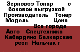 Зерновоз Тонар 95411 с боковой выгрузкой › Производитель ­ Тонар › Модель ­ 95 411 › Цена ­ 4 240 000 - Все города Авто » Спецтехника   . Кабардино-Балкарская респ.,Нальчик г.